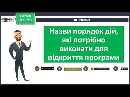 Назви порядок дій, які потрібно виконати для відкриття програми Paint. Сьогодні 08.11.2021 Пригадаємо