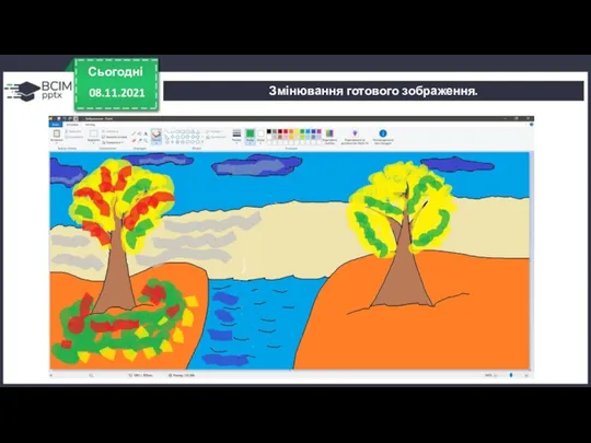 Сьогодні 08.11.2021 Змінювання готового зображення.