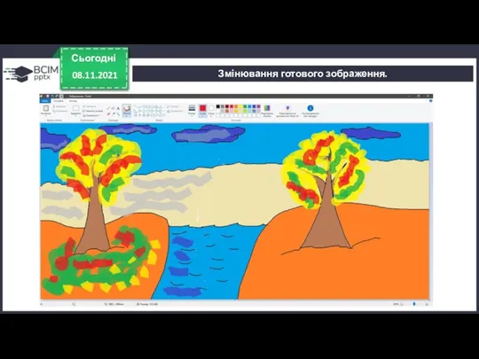 Сьогодні 08.11.2021 Змінювання готового зображення.