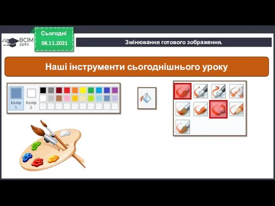 Сьогодні 08.11.2021 Змінювання готового зображення. Наші інструменти сьогоднішнього уроку