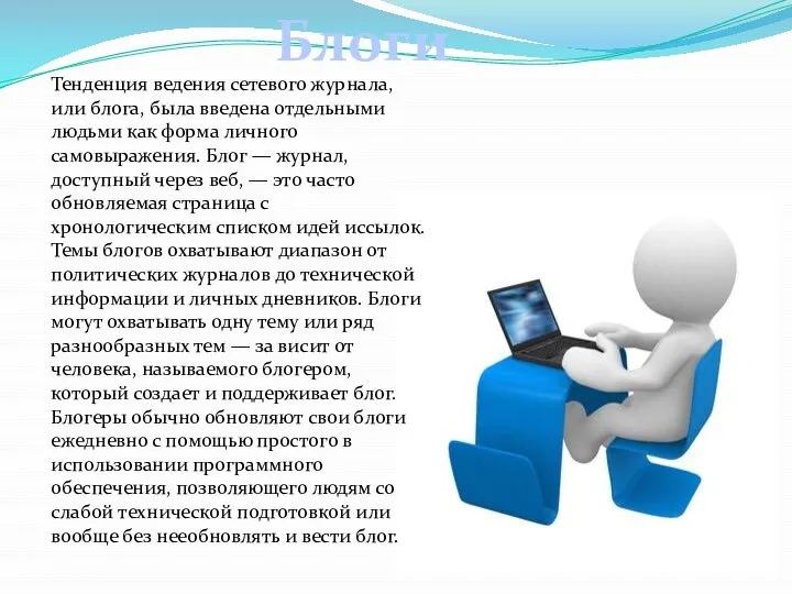 Тенденция ведения сетевого журнала, или блога, была введена отдельными людьми как