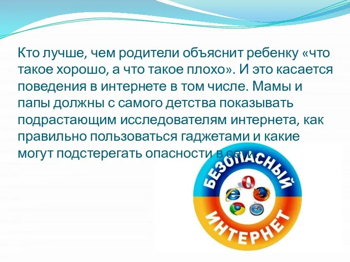 Кто лучше, чем родители объяснит ребенку «что такое хорошо, а что