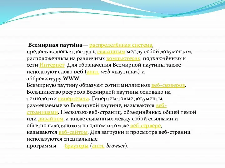 Всеми́рная паути́на— распределённая система, предоставляющая доступ к связанным между собой документам,