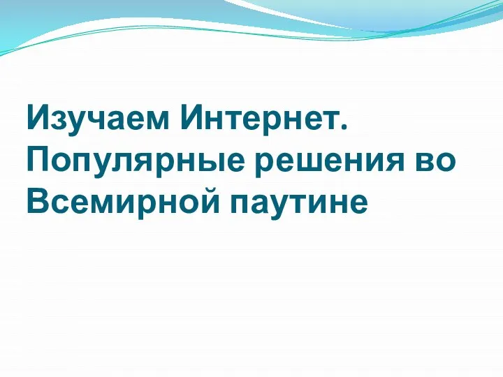 Изучаем Интернет. Популярные решения во Всемирной паутине