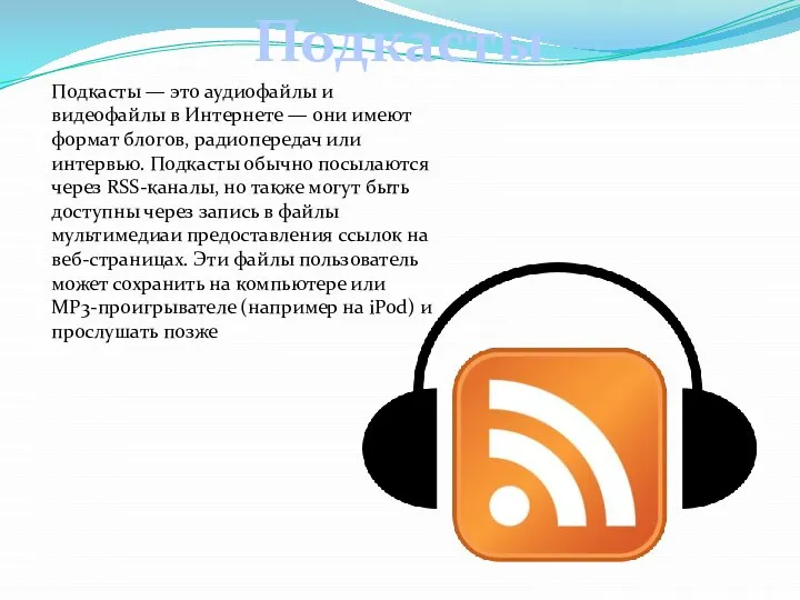 Подкасты — это аудиофайлы и видеофайлы в Интернете — они имеют