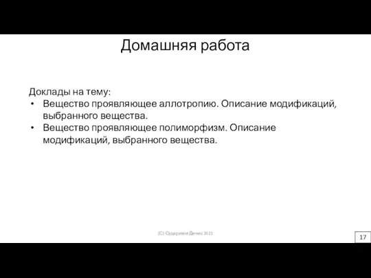 Домашняя работа Доклады на тему: Вещество проявляющее аллотропию. Описание модификаций, выбранного