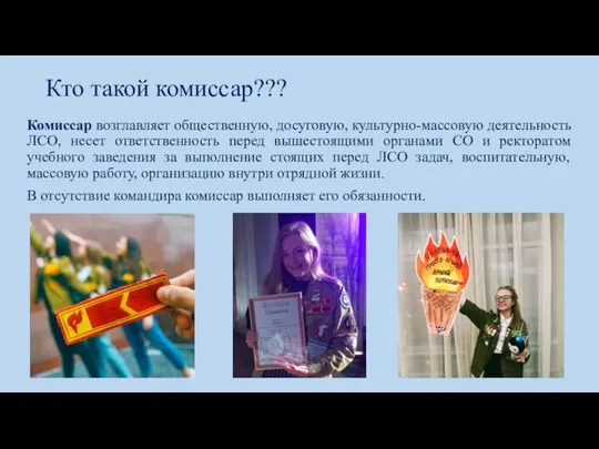 Кто такой комиссар??? Комиссар возглавляет общественную, досуговую, культурно-массовую деятельность ЛСО, несет