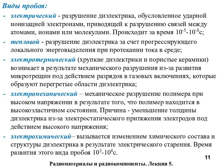 Радиоматериалы и радиокомпоненты. Лекция 5. Виды пробоя: электрический - разрушение диэлектрика,