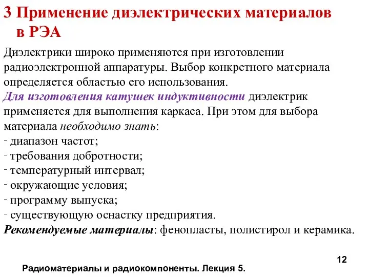 Радиоматериалы и радиокомпоненты. Лекция 5. 3 Применение диэлектрических материалов в РЭА