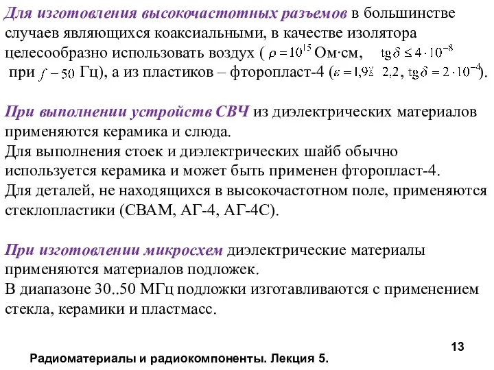 Радиоматериалы и радиокомпоненты. Лекция 5. Для изготовления высокочастотных разъемов в большинстве