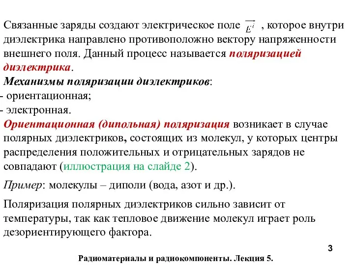 Радиоматериалы и радиокомпоненты. Лекция 5. Связанные заряды создают электрическое поле ,