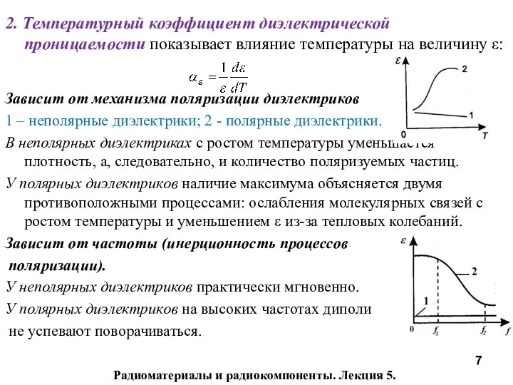 Радиоматериалы и радиокомпоненты. Лекция 5. 2. Температурный коэффициент диэлектрической проницаемости показывает