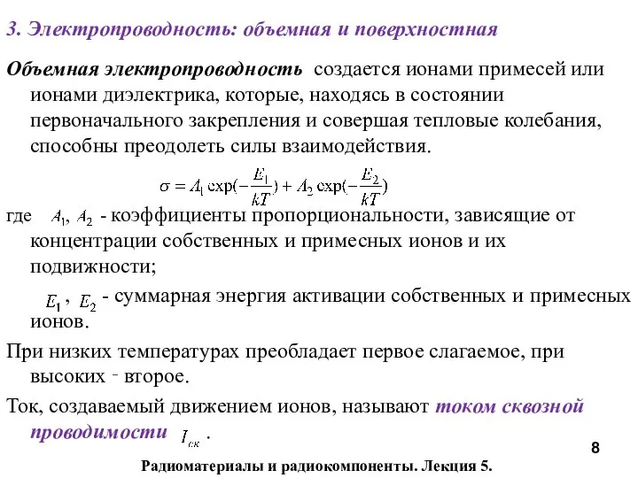 Радиоматериалы и радиокомпоненты. Лекция 5. 3. Электропроводность: объемная и поверхностная Объемная