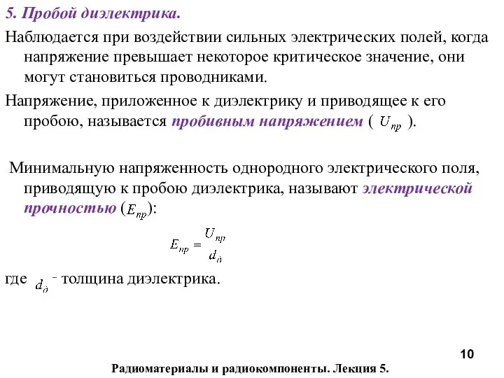 Радиоматериалы и радиокомпоненты. Лекция 5. 5. Пробой диэлектрика. Наблюдается при воздействии