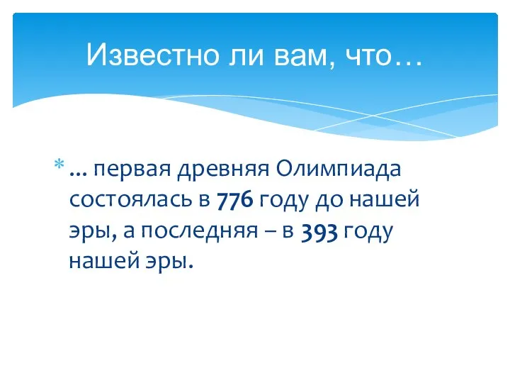 Известно ли вам, что… ... первая древняя Олимпиада состоялась в 776