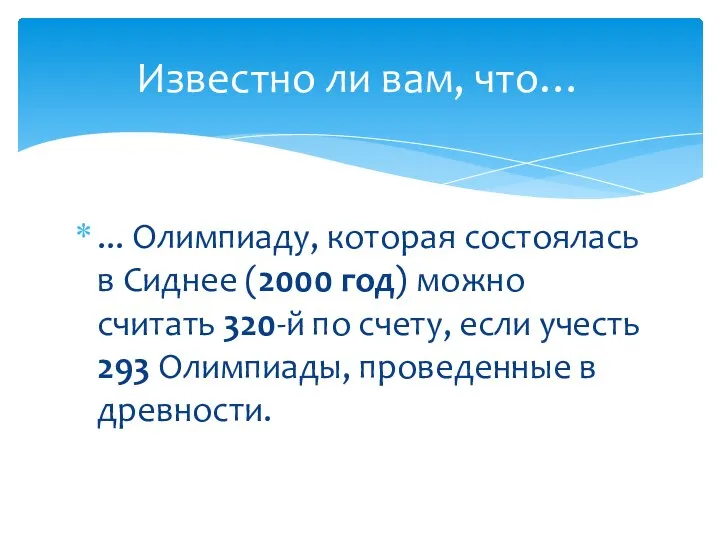 Известно ли вам, что… ... Олимпиаду, которая состоялась в Сиднее (2000