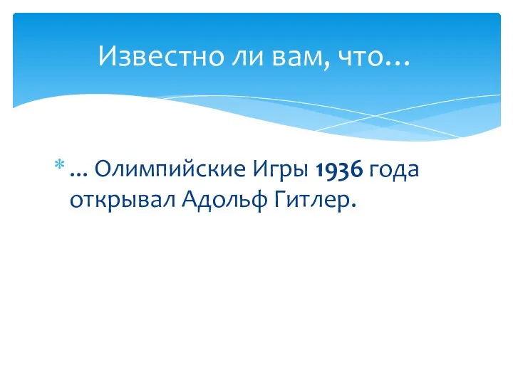 Известно ли вам, что… ... Олимпийские Игры 1936 года открывал Адольф Гитлер.