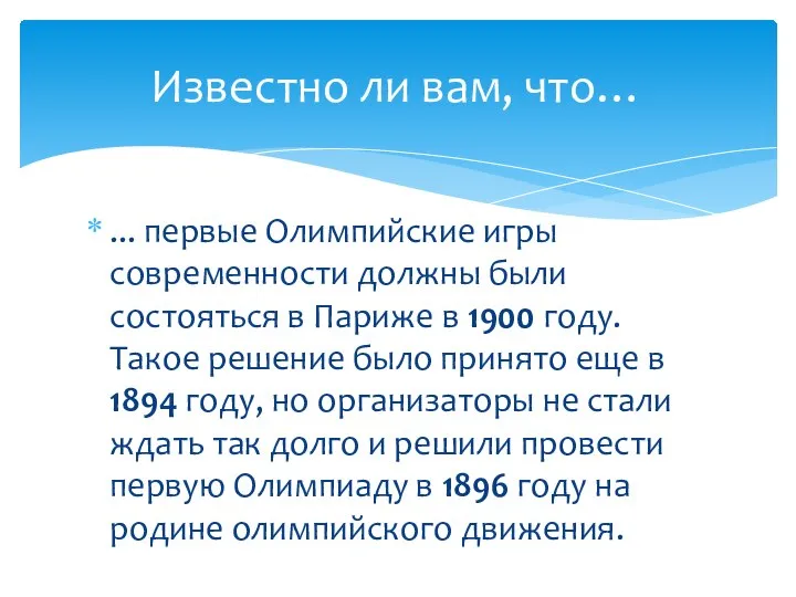 Известно ли вам, что… ... первые Олимпийские игры современности должны были