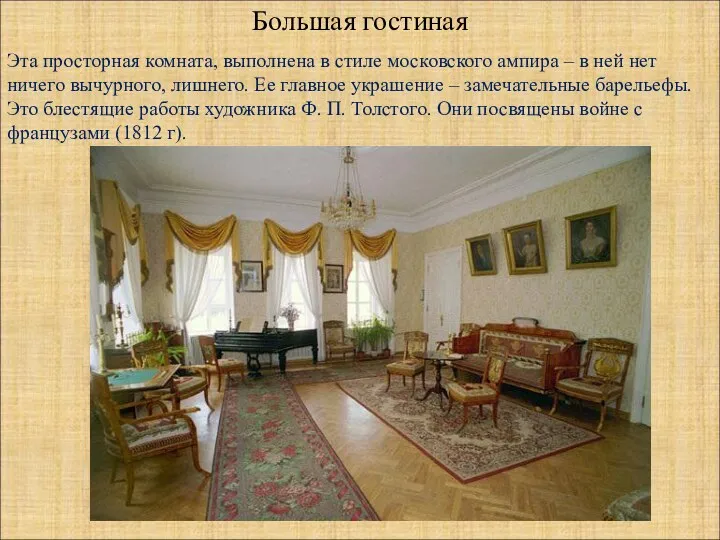 Большая гостиная Эта просторная комната, выполнена в стиле московского ампира –