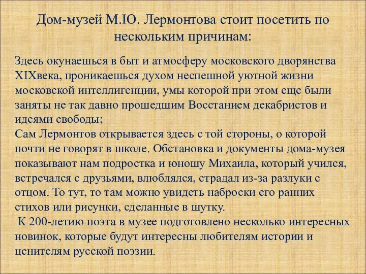 Дом-музей М.Ю. Лермонтова стоит посетить по нескольким причинам: Здесь окунаешься в