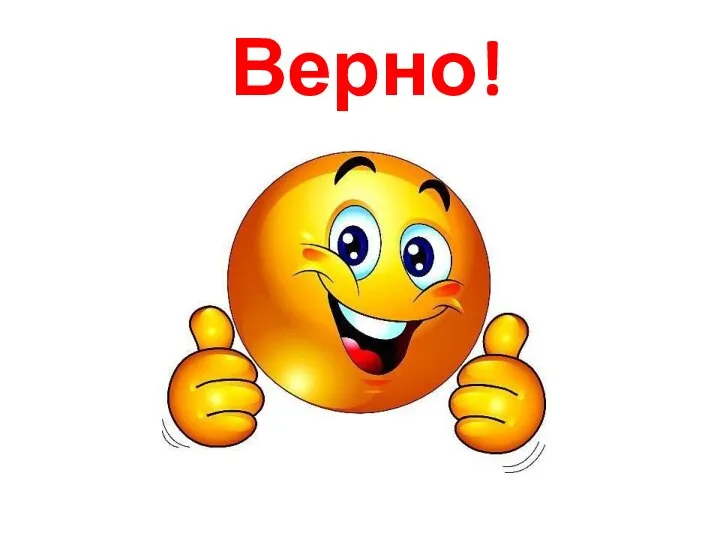 Верно!