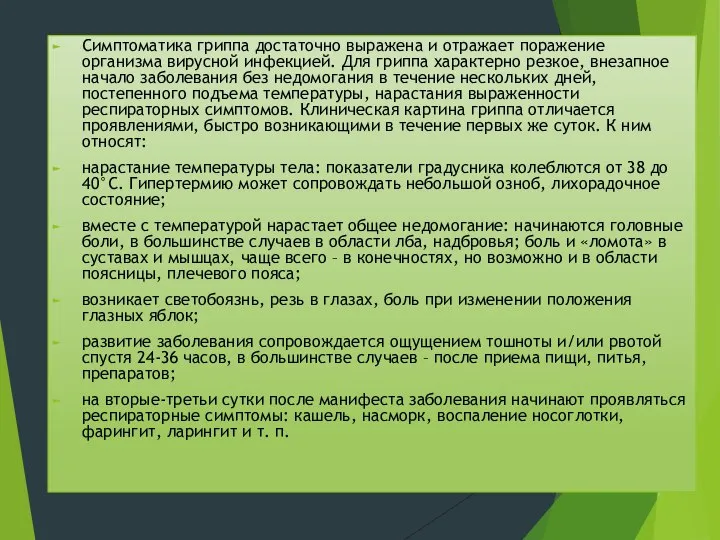 Симптоматика гриппа достаточно выражена и отражает поражение организма вирусной инфекцией. Для