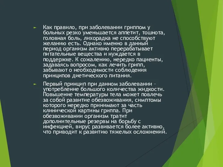 Как правило, при заболевании гриппом у больных резко уменьшается аппетит, тошнота,