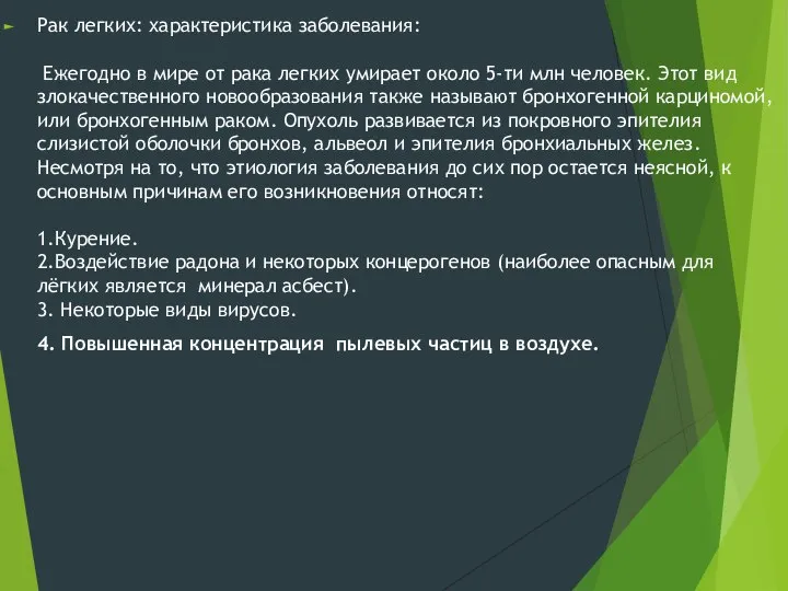 Рак легких: характеристика заболевания: Ежегодно в мире от рака легких умирает