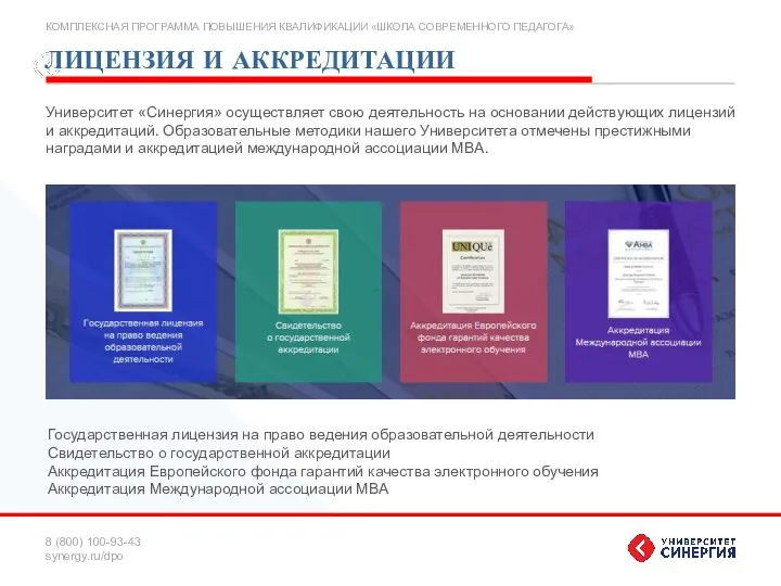 ЛИЦЕНЗИЯ И АККРЕДИТАЦИИ Университет «Синергия» осуществляет свою деятельность на основании действующих