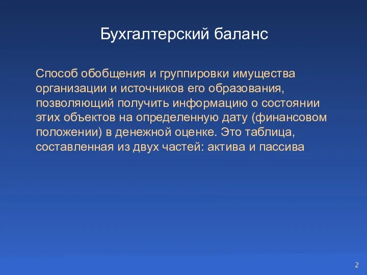 Бухгалтерский баланс Способ обобщения и группировки имущества организации и источников его