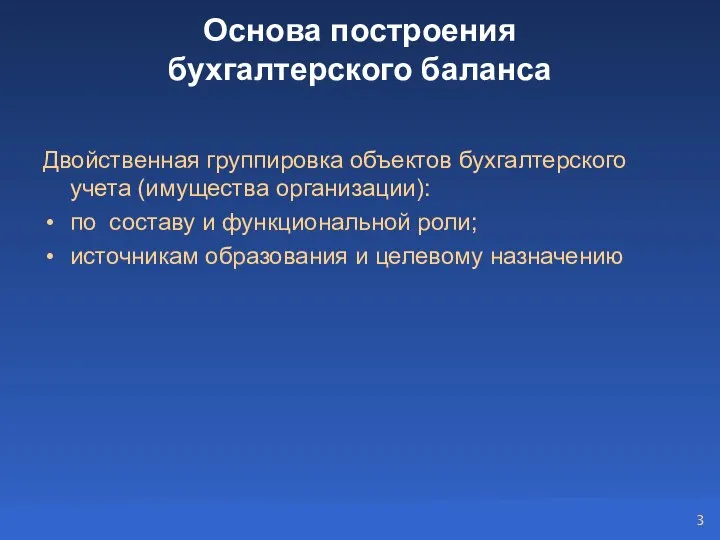 Основа построения бухгалтерского баланса Двойственная группировка объектов бухгалтерского учета (имущества организации):