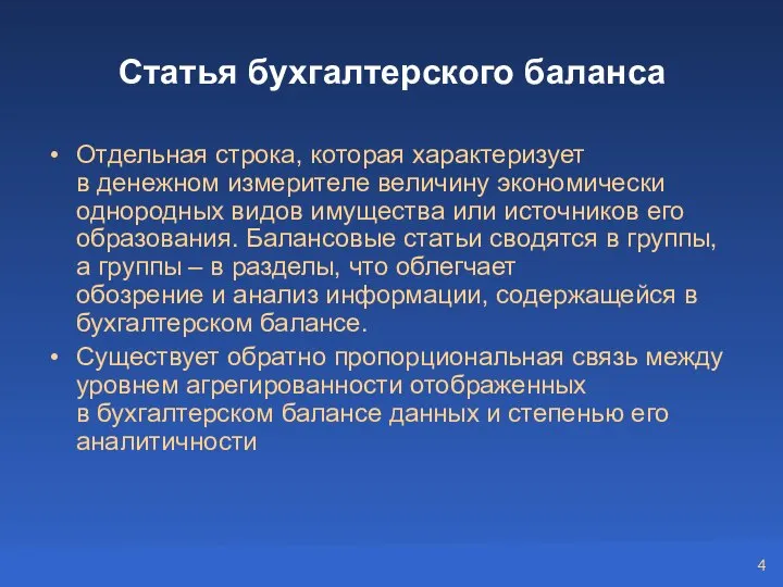 Статья бухгалтерского баланса Отдельная строка, которая характеризует в денежном измерителе величину