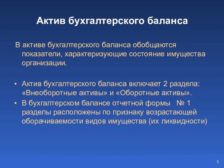 Актив бухгалтерского баланса В активе бухгалтерского баланса обобщаются показатели, характеризующие состояние