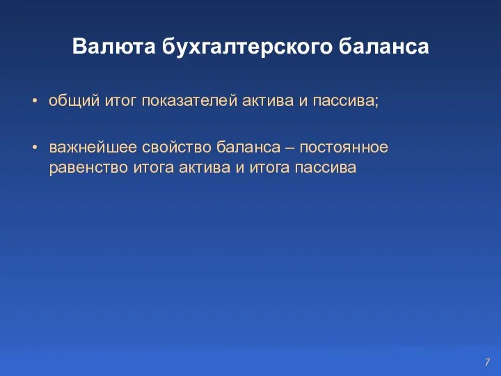 Валюта бухгалтерского баланса общий итог показателей актива и пассива; важнейшее свойство