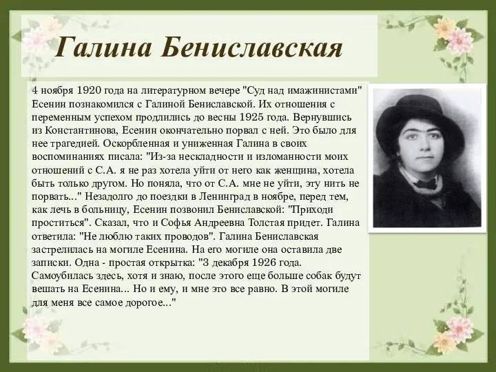 Галина Бениславская 4 ноября 1920 года на литературном вечере "Суд над