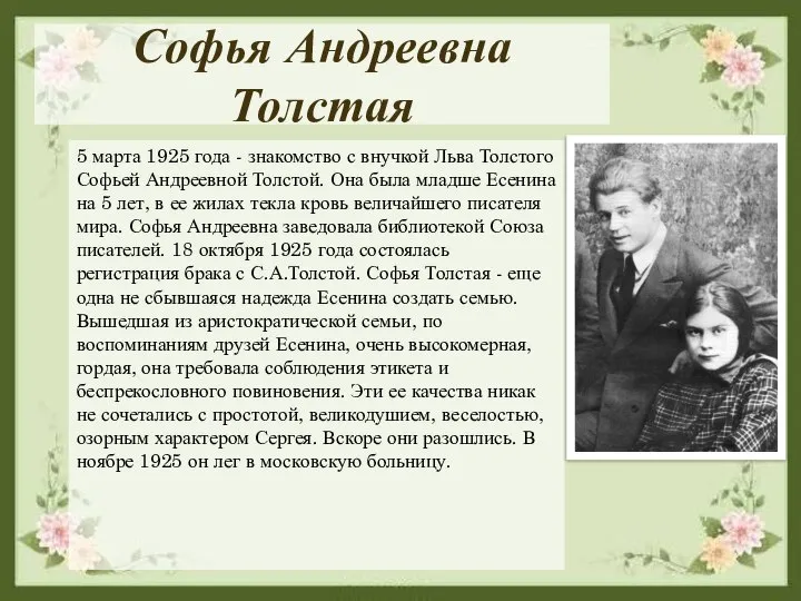 Софья Андреевна Толстая 5 марта 1925 года - знакомство с внучкой