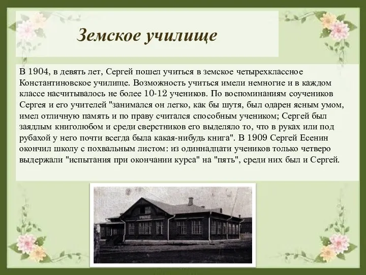 Земское училище В 1904, в девять лет, Сергей пошел учиться в