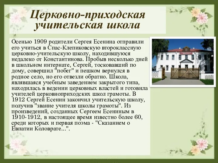 Церковно-приходская учительская школа Осенью 1909 родители Сергея Есенина отправили его учиться