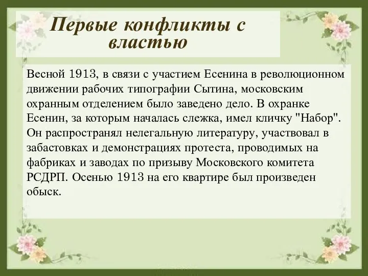 Первые конфликты с властью Весной 1913, в связи с участием Есенина