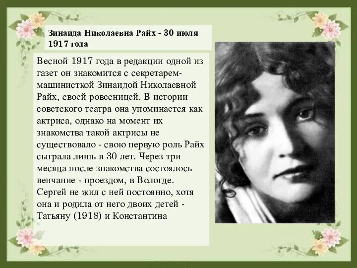 Зинаида Николаевна Райх - 30 июля 1917 года Весной 1917 года