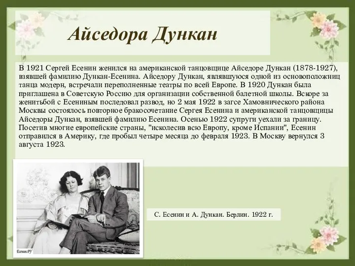 Айседора Дункан В 1921 Сергей Есенин женился на американской танцовщице Айседоре