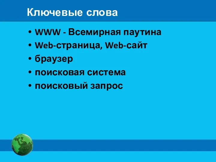 Ключевые слова WWW - Всемирная паутина Web-страница, Web-сайт браузер поисковая система поисковый запрос