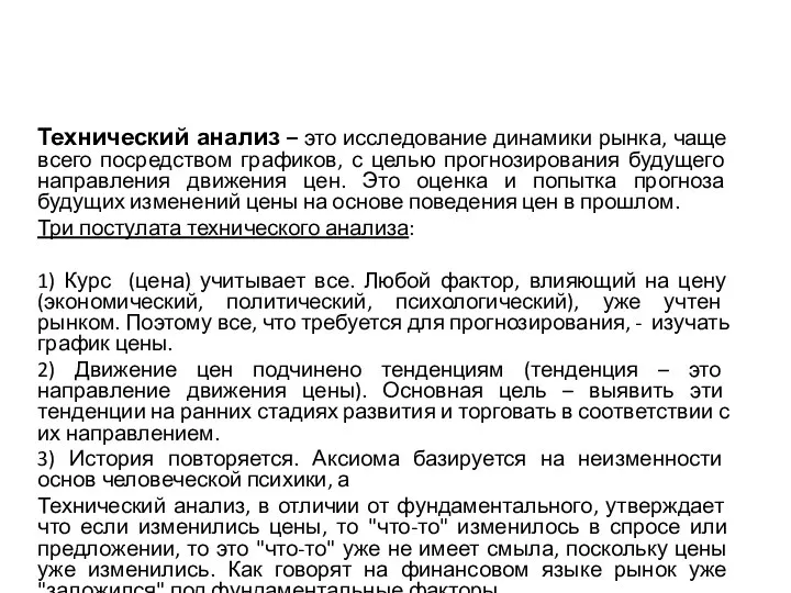 Технический анализ – это исследование динамики рынка, чаще всего посредством графиков,