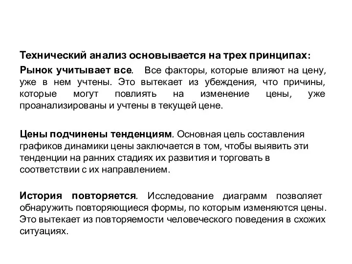 Технический анализ основывается на трех принципах: Рынок учитывает все. Все факторы,