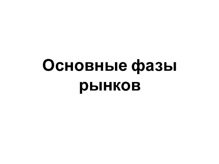 Основные фазы рынков