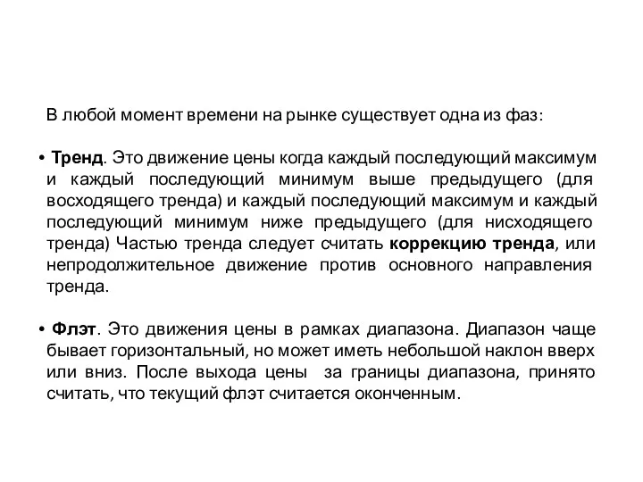 В любой момент времени на рынке существует одна из фаз: Тренд.