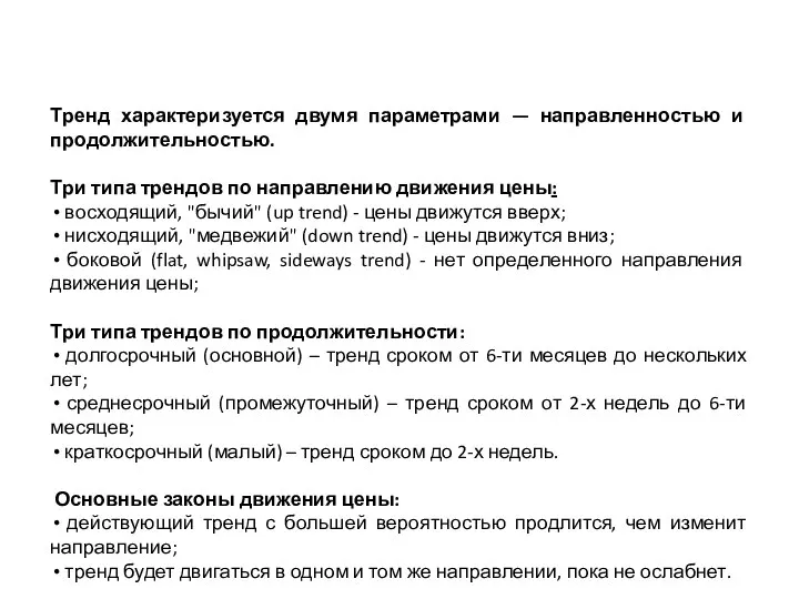 Тренд характеризуется двумя параметрами — направленностью и продолжительностью. Три типа трендов