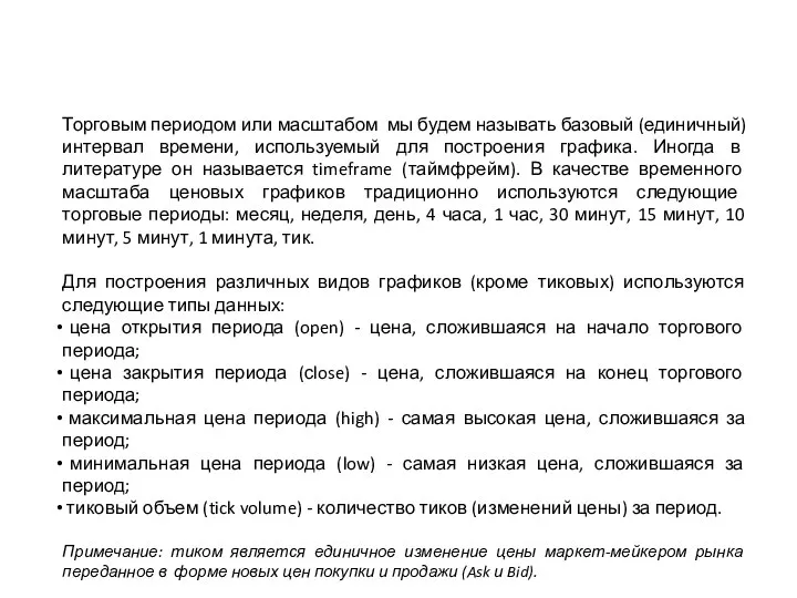 Торговым периодом или масштабом мы будем называть базовый (единичный) интервал времени,