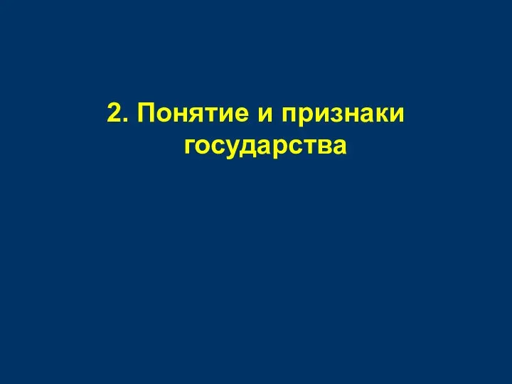 2. Понятие и признаки государства