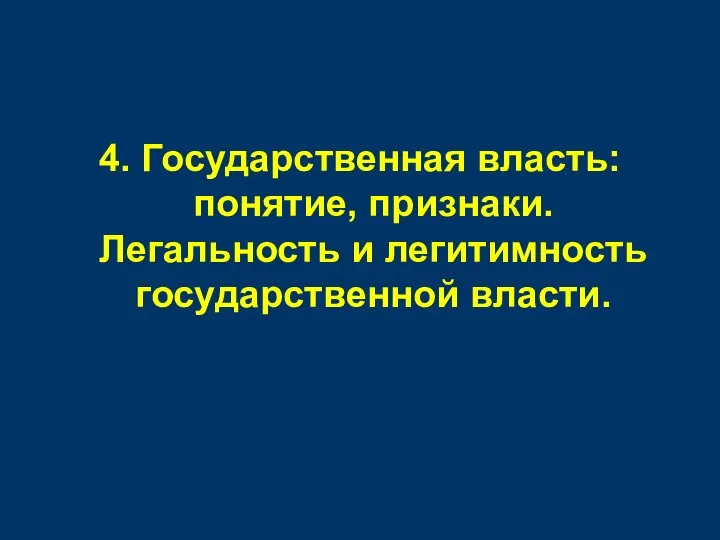 4. Государственная власть: понятие, признаки. Легальность и легитимность государственной власти.